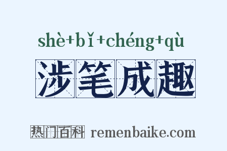 涉笔成趣是什么意思的图片